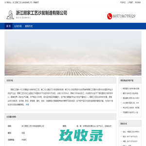 浙江顾家工艺沙发制造有限公司