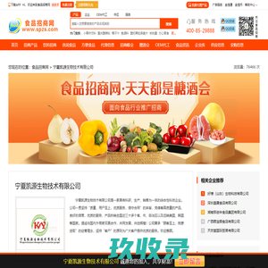 
	宁夏凯源生物技术有限公司-食品招商网【spzs.com】
