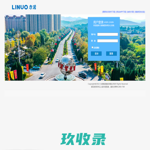 欢迎登录力诺集团协同办公系统