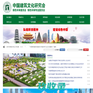 中国建筑文化研究会绿色环保委员会官网 | 中国绿色环保产业网 | 中国绿色环保产品联盟--中国建筑文化研究会绿色环保专业委员会 | 中国绿色环保产业网 | 中国绿色环保产品联盟