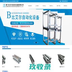 厦门|漳州|泉州-工业铝型材-角件|T型螺母|铝型材-批发-厂家-厦门比艾尔自动化设备有限公司