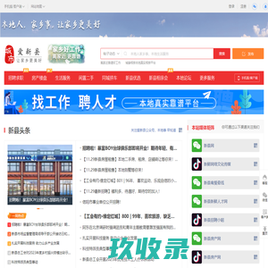 爱新县，新县头条-新县事早知道，乐享新县便捷生活信息服务