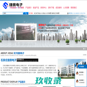 石家庄捷赛电子科技有限公司