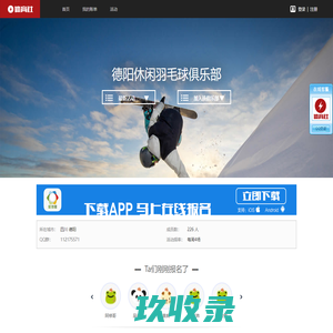 德阳休闲羽毛球俱乐部  - 德阳羽毛球俱乐部 - 打羽毛球在线报名 - 体育社