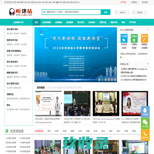 听课站-教学视频听课网,优质课,公开课视频听课网站！