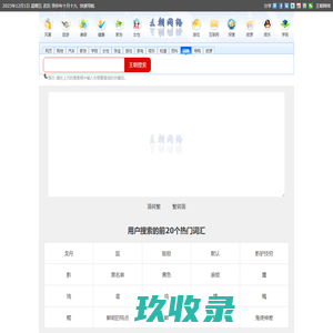 简繁转换、划词翻译、在线词典 - 王朝网络 - dict.wangchao.net.cn