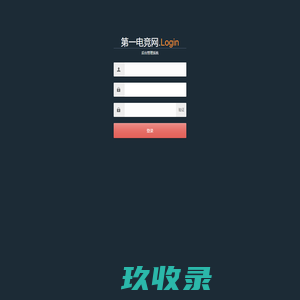第一电竞网 . 管理后台