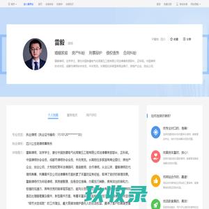 成都雷毅_四川公生明律师事务所律师-雷毅|华律网(66Law.cn)