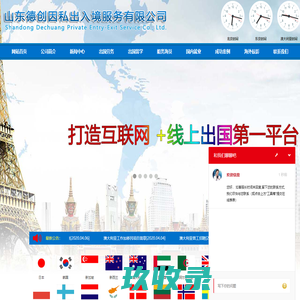 出国劳务_劳务派遣_出国留学 - 山东德创因私出入境服务有限公司