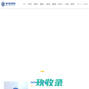 深圳市博大建设集团有限公司