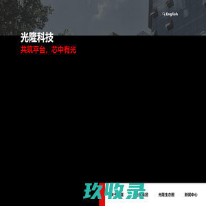 桂林光隆科技集团股份有限公司