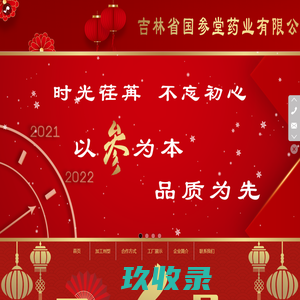 吉林国参堂药业有限公司