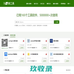 在线工具大全 | JS加解密 | Base64加解密 | JSON格式化-wetools微工具 - 在线工具-wetools.com微工具