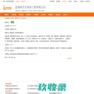 盐城新生生装饰工程有限公司,盐城装饰工程旺铺