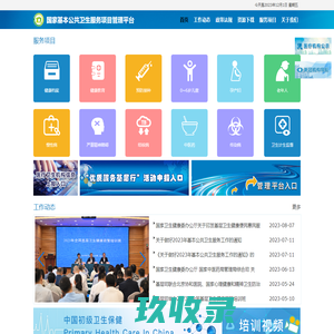 国家基本公共卫生服务项目管理信息平台