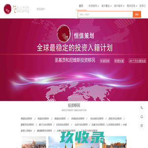 投资移民咨询,海外留学定制,海外置业方案,恒信海外
