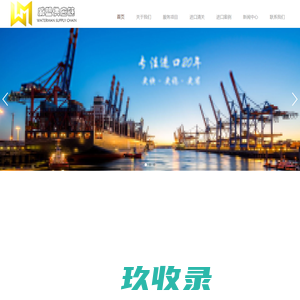 进口报关代理|进口清关|广州进口代理服务-广州威盟供应链有限公司