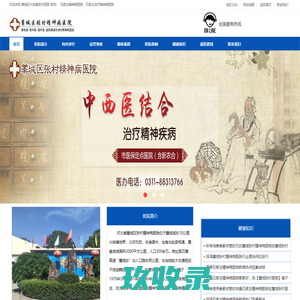 石家庄精神病医院-藁城治疗精神病-张村精神病医院__藁城区兴安镇张村医院