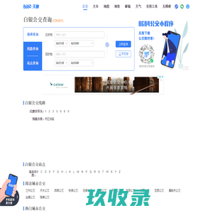 白银公交查询_白银公交车线路查询_白银公交地图 - 白银公交网