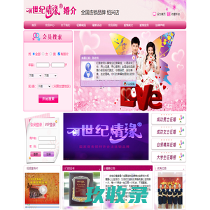 婚介、婚恋、婚姻、家庭加盟品牌创世纪情缘全国连锁婚姻家庭服务航母
