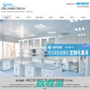 实验室洁净室整体规划设计建设装修工程_北京博远科创实验室设备有限公司