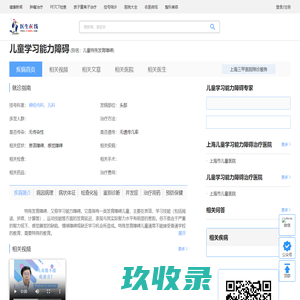 儿童学习能力障碍_儿童学习能力障碍症状_儿童学习能力障碍检查_儿童学习能力障碍治疗_儿童学习能力障碍预防_儿童学习能力障碍医院医生_治疗儿童学习能力障碍挂哪个科室_在线问诊_医生在线