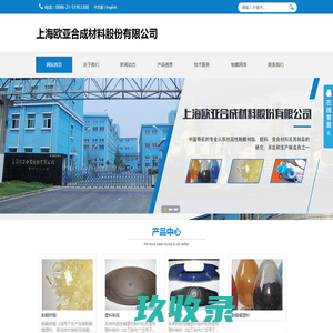 上海欧亚合成材料股份有限公司