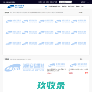 奥研实验器材 福州实验耗材网 Labserv 实验室耗材,仪器设备,进口化学试剂,生物试剂 防护用品 标准品等实验耗材服务