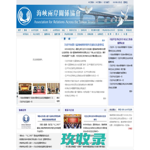 海峡两岸关系协会