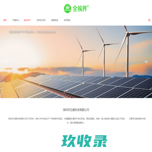 可再生能源开发利用_储能系统_变频器_BMS_PCS_PVPCS_UPS_MPC-深圳市正唐科技首页