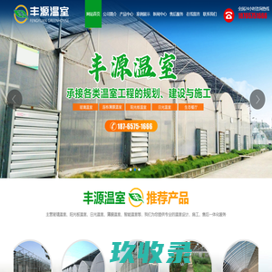 青州丰源温室工程有限公司_玻璃温室,连栋薄膜温室,阳光板(pc板)温室,光伏温室,日光温室,蔬菜大棚