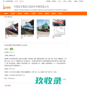 中国北车集团大连机车车辆有限公司,大连机车车辆旺铺