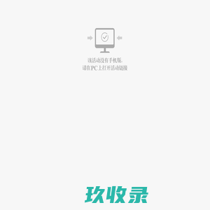 该活动没有手机版