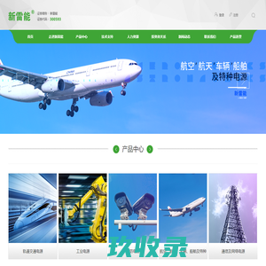 	北京新雷能科技股份有限公司