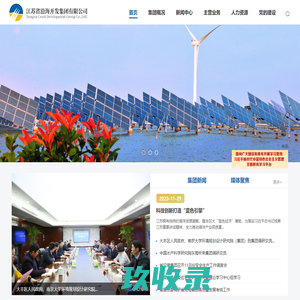 江苏省沿海开发集团有限公司