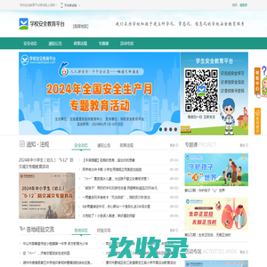 首页_学校安全教育平台 