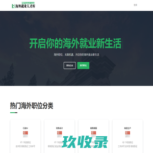 海外就业人才库