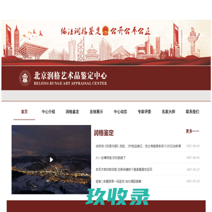北京润格艺术品鉴定中心