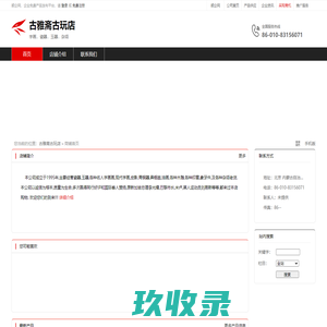 古雅斋古玩店：字画．瓷器．玉器．杂项