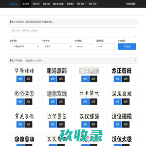 艺术字体在线生成器 艺术字转换器 字体转换器 免费书法字体设计大全-找字体网
