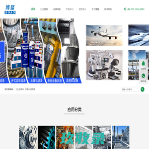 深圳博鳌精细化工有限公司│LE 润滑脂代理商│齿轮油│轴承脂│机械油│液压油│食品级润滑油│链条油及其他工业用和汽车用润滑油_博鳌特油服务商