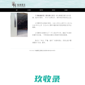 广州翰惠展览设计有限公司