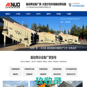 振动筛设备厂家-沙石料场模块化筛分机站_青州市奥凯诺机械有限公司