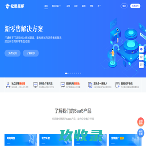 松果掌柜-新零售社交电商解决方案-高效、专业的电商商城
