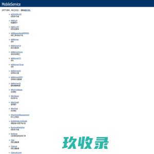 
	MobileService Web 服务
