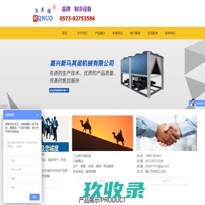 马其诺（MQNUO）品牌冷水机，冰水机，冷冻机，制冷机，冷却塔