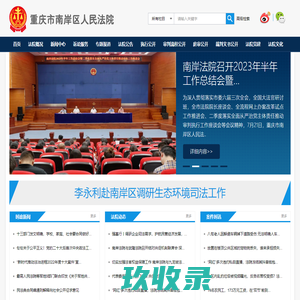 重庆市南岸区人民法院