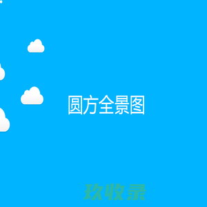 圆方全景图