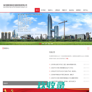 海口国家高新区发展控股有限公司