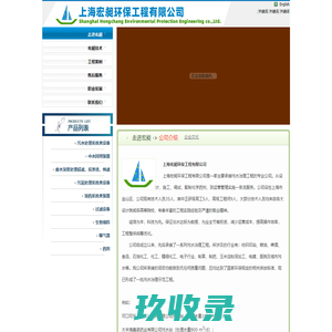 上海宏昶环保工程有限公司